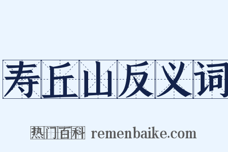 寿丘山反义词是什么意思的图片